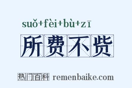 所费不赀是什么意思的图片